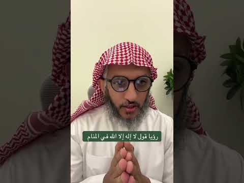 تفسير رؤيا حلم قول لا إله إلا الله في المنام عمر المالكي