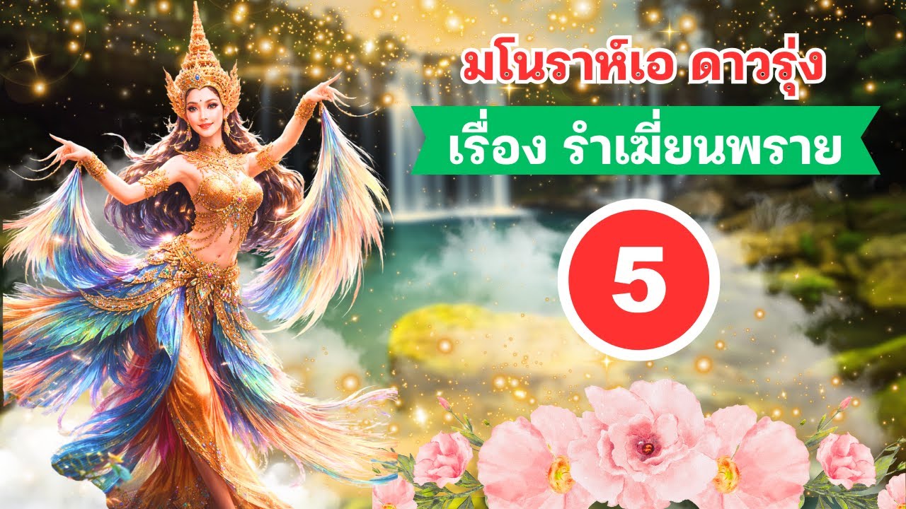 มโนราห์เอ ดาวรุ่ง เรื่อง รำเฆี่ยนพราย Ep5