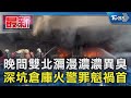 晚間雙北瀰漫濃濃異臭 深坑倉庫火警罪魁禍首｜TVBS新聞 @TVBSNEWS01