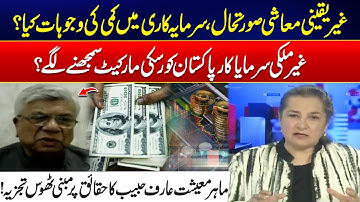 Economic Instability Hits Foreign Investors In Pakistan - Arif Habib Inside Analysis - Nasim Zehra