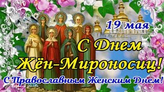 🙏🌹С Днем Жен Мироносиц! Поздравление С Днем Жен-Мироносиц! Православный Женский День! 🙏