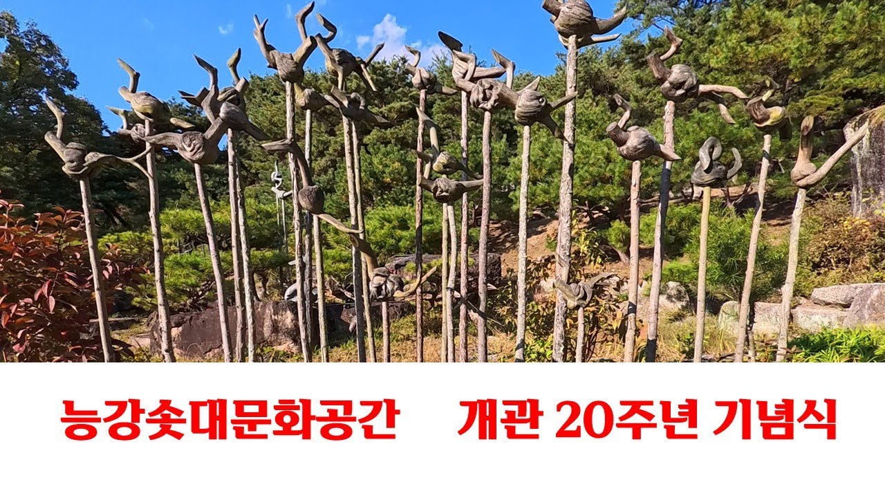 능강솟대마을 개관20주년 기념식 #청풍리조트 #솟대문화공간 - YouTube