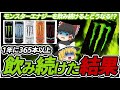 【ゆっくり解説】モンスターエナジーを飲み続けるとどうなる!?1年に365本以上のモンスターを飲み続けた結果...