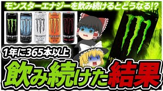 【ゆっくり解説】モンスターエナジーを飲み続けるとどうなる!?1年に365本以上のモンスターを飲み続けた結果…