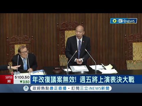 年改復議案無效! 韓國瑜祭新規定 需簽到且在場才能表決 吳思瑤:黃國昌條款 林楚茵:應抓出"隔空之手"│記者 馬郁雯 郭思妏│【台灣要聞】20240416│三立iNEWS