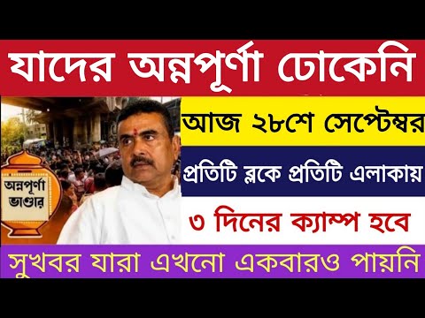 ৩০ সেপ্টেম্বরের মধ্যে কারা পাবে অন্নপূর্ণা ভাণ্ডার | Annapurna Bhandar New Update | Annapurna Yojana
