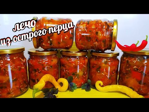 🌶🌶Готовлю 50 банок на зиму!Лечо Из Острого Перца На Зиму!Обязательно готовьте невозможно оторваться!
