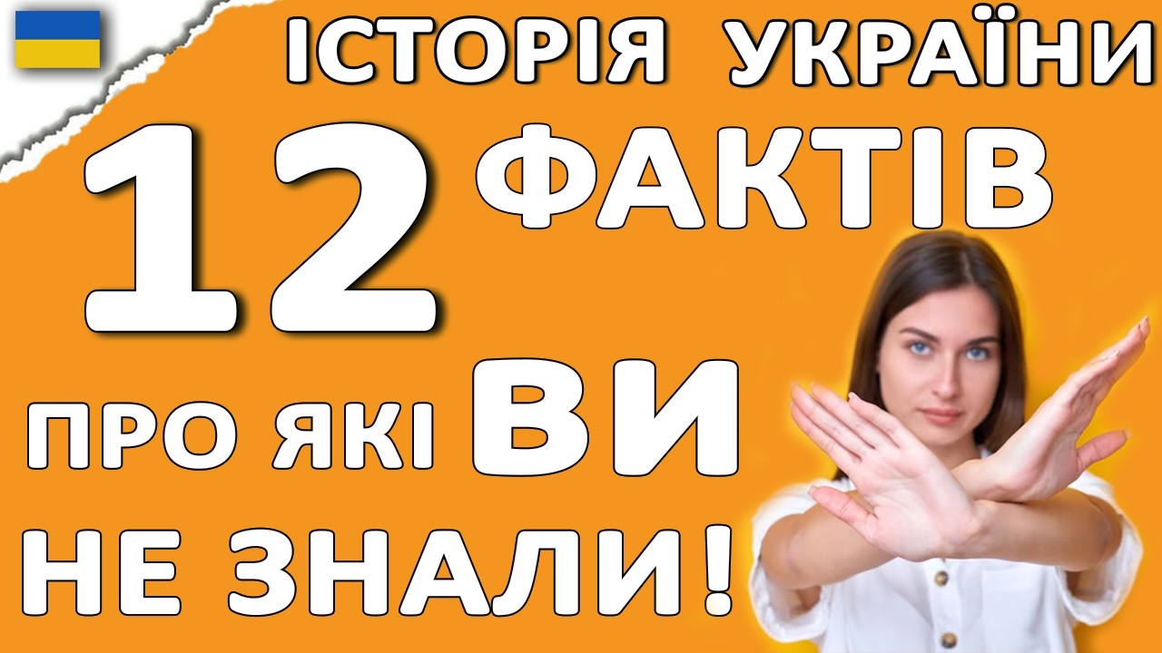Як добре ВИ ЗНАЄТЕ УКРАЇНУ? 🇺🇦 ЦЕ ПОВИНЕН ЗНАТИ КОЖЕН українець! 12 запитань з історії України!