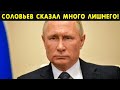 Стали известны печальные новости! Путин начал заикаться! Соловьев сказал лишнее