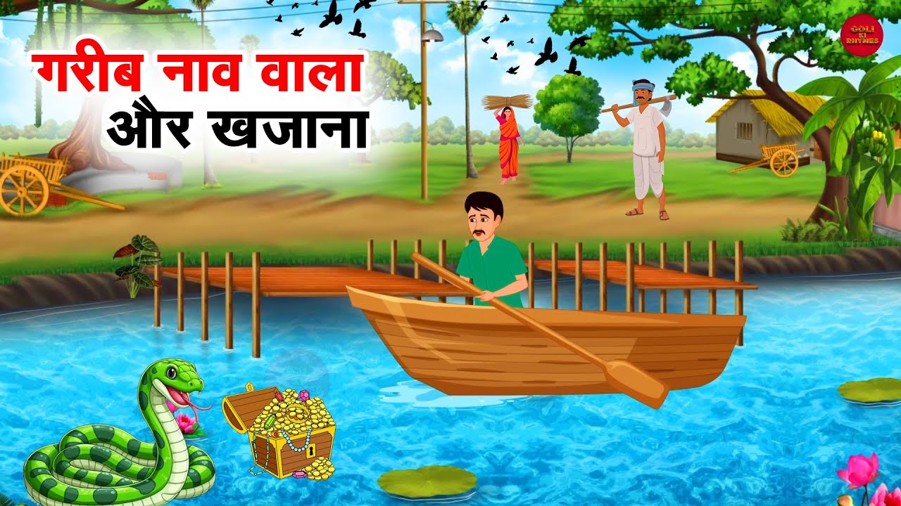 गरीब नाव वाला और जादुई खजाना | Hindi Kahani | Moral Stories | Kids Animation Story 2026