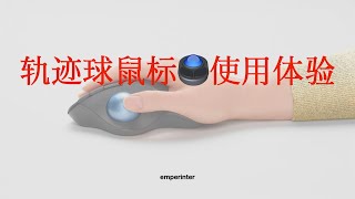 轨迹球鼠标解锁新世界！—— 罗技ERGO M575使用体验