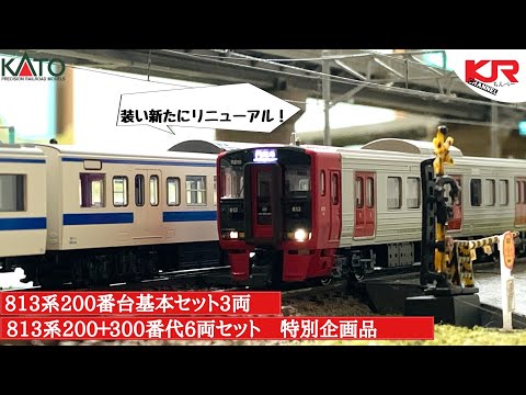 鉄道模型】KATO 813系200番台 300番台(リニューアル品) レビュー