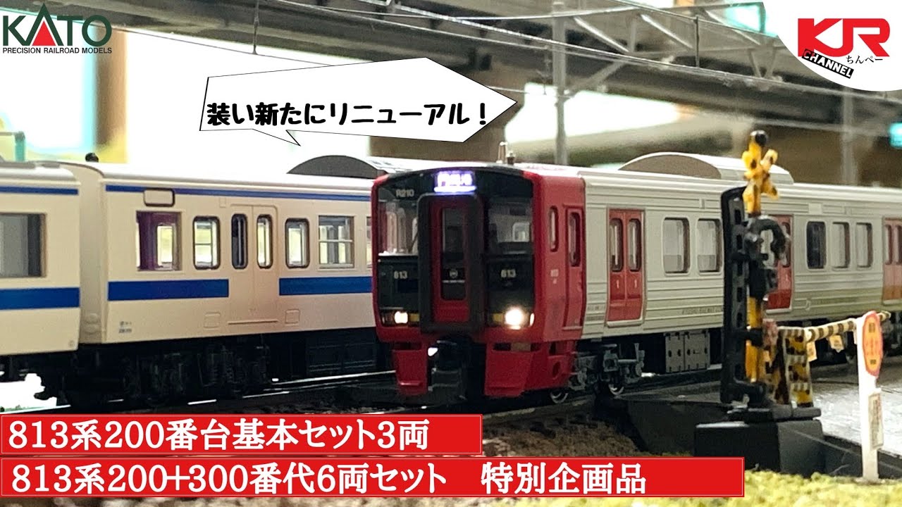 【鉄道模型】KATO 813系200番台　300番台(リニューアル品) レビュー
