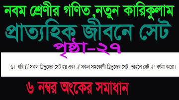 class 9 math Page 27 no 6 নবম শ্রেণির গণিত প্রাত্যহিক জীবনে সেট