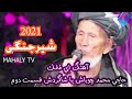 شیر جنگی مامد چوباش و غلام فاروق جوزجانی 2021دمبوره مستhaji Mohamad Chobash VS Ghulam Faroq Jawzjani شیر جنگی مامد چوباش و غلام فاروق جوزجانی 2021دمبوره مستhaji Mohamad Chobash VS Ghulam Faroq Jawzjani
