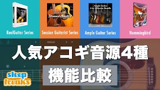 【DTM】ギター音源ランキング「後編」アコースティックギター編【機能比較】【アコギ】【打ち込み】 【DTM】ギター音源ランキング「後編」アコースティックギター編【機能比較】【アコギ】【打ち込み】