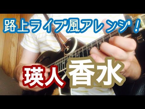 【マンドリンでバンドアレンジ！⑫】香水(瑛人)   [フラットマンドリンを思いっきりフューチャーしてみた]