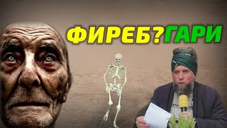 Домулло Муҷибулло Касоне ки Фиребгаран хуб гӯш кун