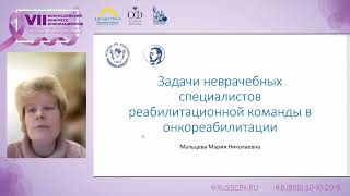 Мальцева М.Н. | Задачи неврачебных специалистов реабилитационной команды в онкореабилитации