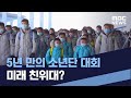 5년 만의 소년단 대회 미래 친위대? (2022.12.24/통일전망대/MBC)