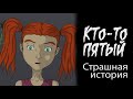 Кто-то пятый (Страшная история.  Анимация)