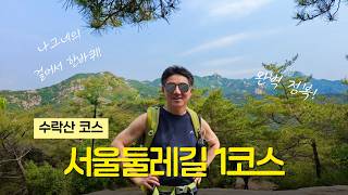 서울둘레길1코스 전망대 영상