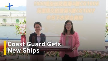 Coast Guard Takes Delivery of New Indigenous Patrol Vessels｜TaiwanPlus News