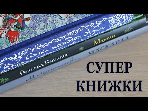 Сказки Народов Азии, Маскарад, Маугли (Издательство Речь, ИД Мещерякова)