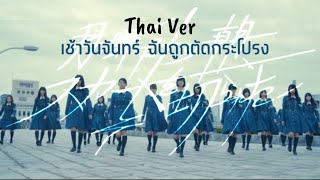 『Thai Ver』Getsuyoubi no Asa, Skirt wo Kirareta | Keyakizaka46
