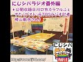 にじシバラジオ番外編 ✦公開収録＠川口市カラフルふぇすた（ゲスト：元TBSラジオ記者 崎山敏也さん）