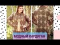 Модный кардиган из очень легких мотивов