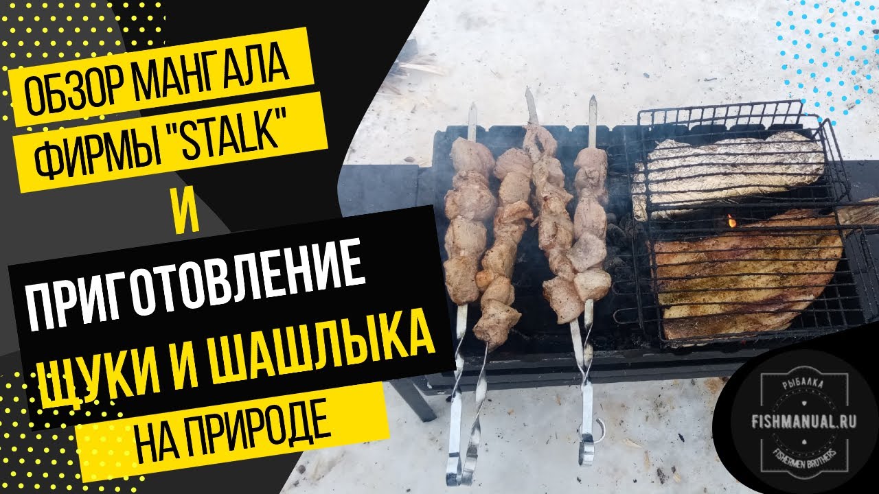 Обзор и тестирование мангала фирмы "STALK". Приготовление щуки и шашлыка на природе. Быстро и удобно