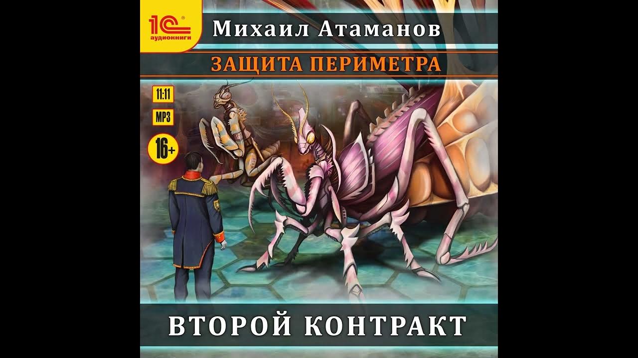 Аудиокнига искажающие реальность аудиокнига слушать полностью. Защита периметра второй контракт.