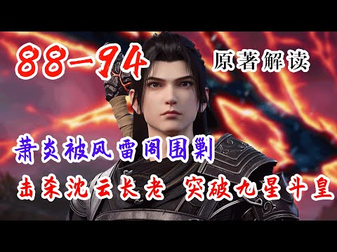 【BTTH】斗破苍穹 第87集：萧炎前往中州，与小医仙走丢，萧炎被风雷北阁围剿 #斗破苍穹87 #斗破苍穹年番87