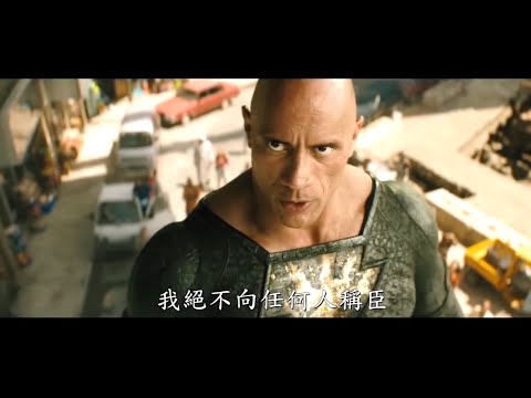 "巨石強森"擔綱主演DC漫畫超級反派英雄!【黑亞當】HD最新中文正式電影預告