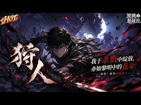 最热合集!《狩人 动态漫画 第1季》:异兽乱世,狩人为尊!天才狩人惨遭同伴暗算背叛,濒死重生年少之时,保留前世巅峰战力,强势归来碾压一切仇敌!#热血 #重生 #逆袭 #复仇 #爽文 #黑桃悬疑社
