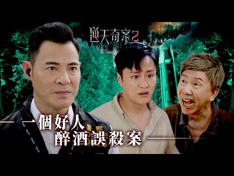 逆天奇案2｜一個好人醉酒誤殺案(Eng／繁／簡字幕)｜陳展鵬｜林夏薇｜第10集劇集精華｜TVB港劇推薦