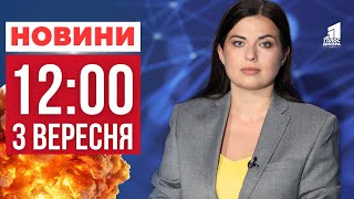 Комбінована атака по Україні! Як пережили цю ніч? ГОЛОВНІ НОВИНИ 12:00
