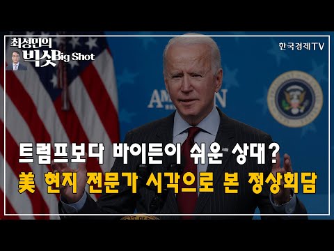 트럼프보다 바이든이 쉬운 상대? 美 현지 전문가 시각으로 본 정상회담/한미정상회담 미국 현지 연결/기관의 눈/최성민의 빅샷/한국경제TV