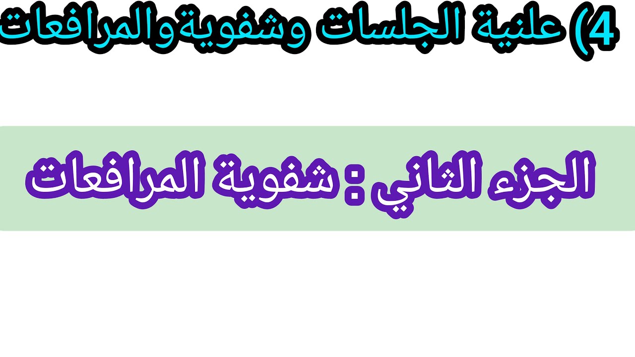 مادة التنظيم القضائي الحصة رقم 6 مبدأ علينية الجلسات وشفوية المرافعات الجزء الثاني مبدأ الشفوية