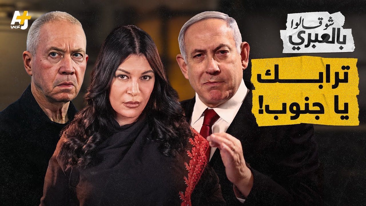 شو قالوا بالعبري | هل أصبح "حرق لبنان" هدفاً جديداً لإسرائيل؟