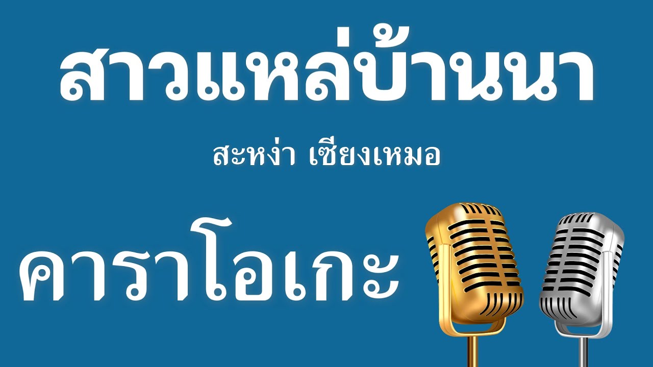 ♫ • สาวแหล่บ้านนา • สะหง่า • เซียงเหมอ「คาราโอเกะ」