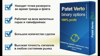 Скачать бесплатно  Индикатор Рatet Verto ДЛЯ БИНАРНЫХ ОПЦИОНОВ И ФОРЕКСА