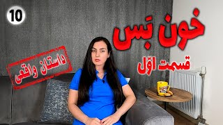 خون بس ، داستان واقعی ، چند قسمتی ، پادکست و ولاگ فارسی | قسمت اول