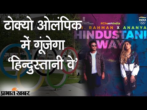 Tokyo Olympics के लिए Indian Team के Official Song Hindustani Way Launch | Prabhat Khabar