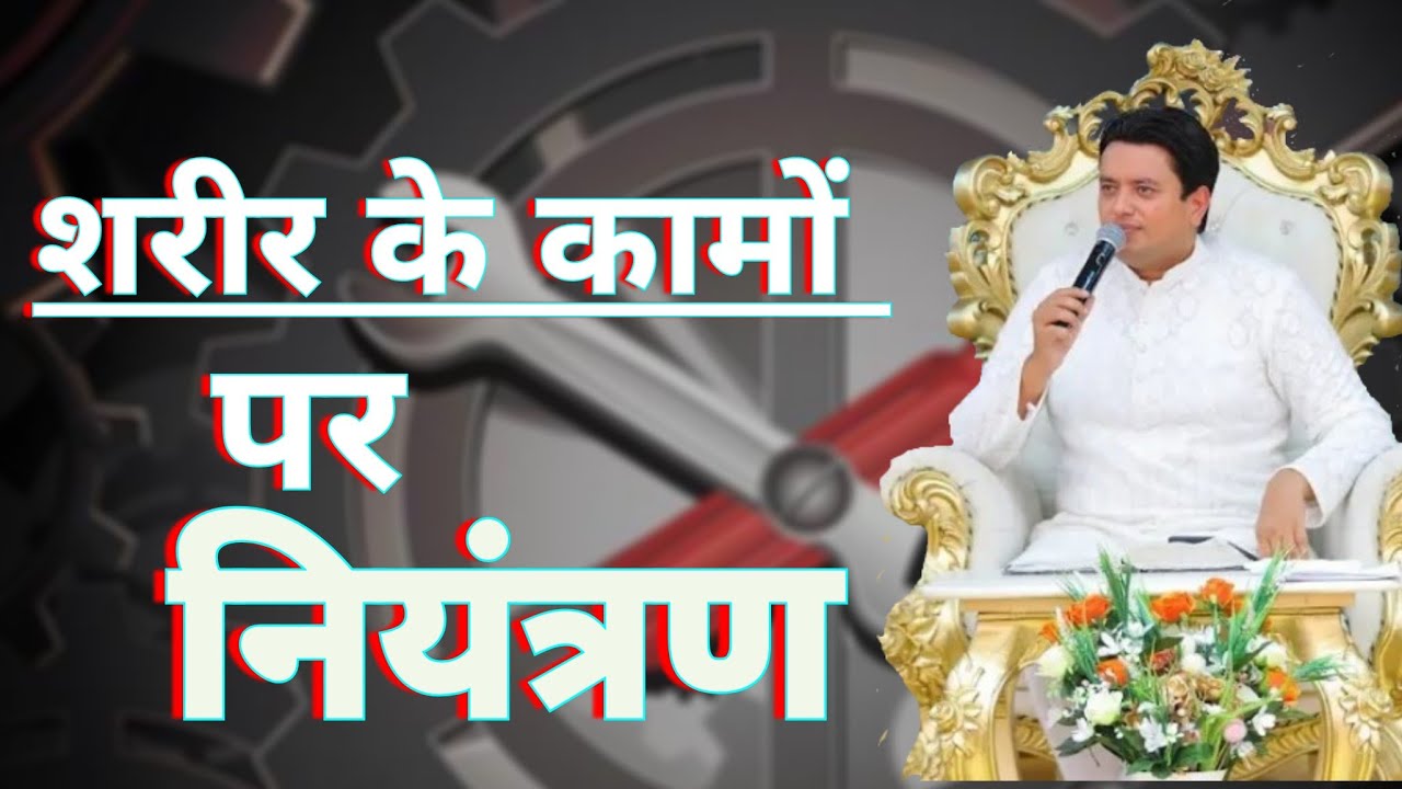 शरीर के कामों पर नियंत्रण कैसे करें। #ankurnarula