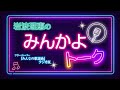【みんかよトーク】2025年4月16日 放送回 MC:岩波理恵 ゲスト:楠木康平