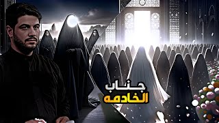 شهر الحسين الجيته خدامه مشتاكه 🖐️😓 محمد الجنامي/ كلمن عنده دوره / ستوريات حسينيه 2026 