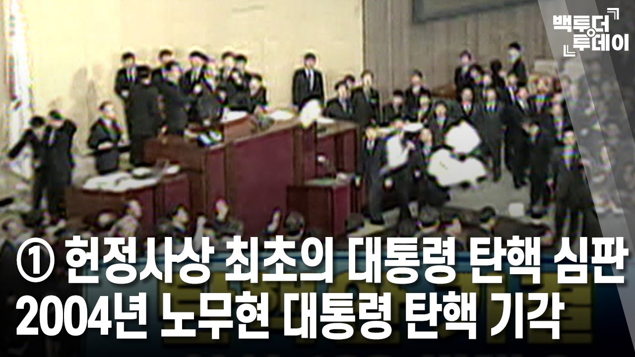① 헌정사상 최초의 대통령 탄핵 심판···2004년 노무현 대통령 탄핵 기각 | 백투더투데이 - YouTube