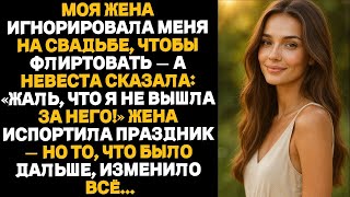 видео: Жена игнорировала меня на свадьбе, флиртовала — невеста: «Лучше бы я вышла за него!» — банкет сорван картинка: Жена игнорировала меня на свадьбе, флиртовала — невеста: «Лучше бы я вышла за него!» — банкет сорван